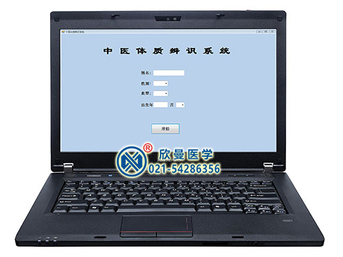 XM-TZ-3中醫(yī)體質(zhì)辨識(shí)系統(tǒng)