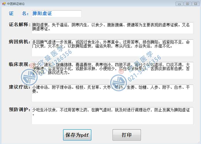 中醫(yī)面診問(wèn)診檢測(cè)采集分析系統(tǒng)辯證結(jié)論