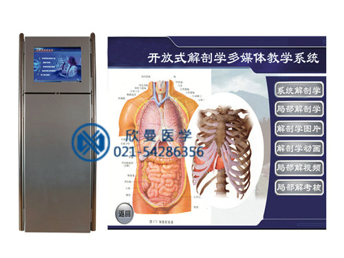 開放式解剖學(xué)配套教學(xué)系統(tǒng)