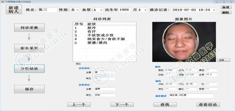 中醫(yī)面診問(wèn)診檢測(cè)采集分析系統(tǒng)面診界面