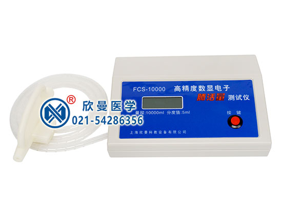 FCS-10000電子肺活量計(jì),電子肺活量測試儀