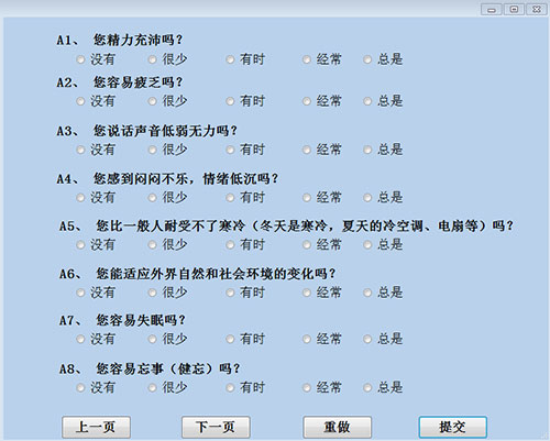 中醫(yī)體質(zhì)辨識(shí)系統(tǒng)-問卷測試